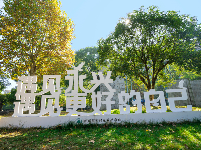 办学宣言配图